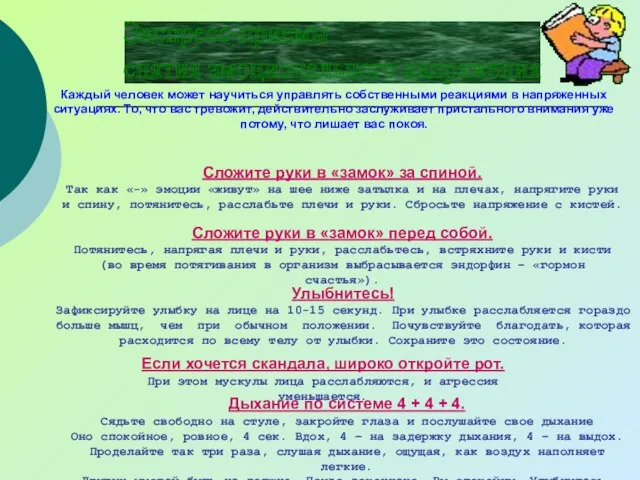 Каждый человек может научиться управлять собственными реакциями в напряженных ситуациях. То, что