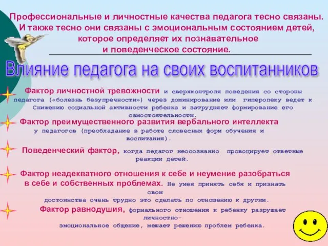 Профессиональные и личностные качества педагога тесно связаны. И также тесно они связаны