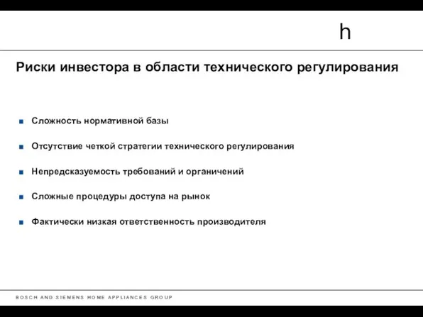 Риски инвестора в области технического регулирования Сложность нормативной базы Отсутствие четкой стратегии