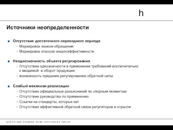 Источники неопределенности Отсутствие достаточного переходного периода Маркировка знаком обращения Маркировка классов энергоэффективности