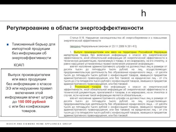 Регулироавние в области энергоэффективности Таможенный барьер для импортной продукции без информации об