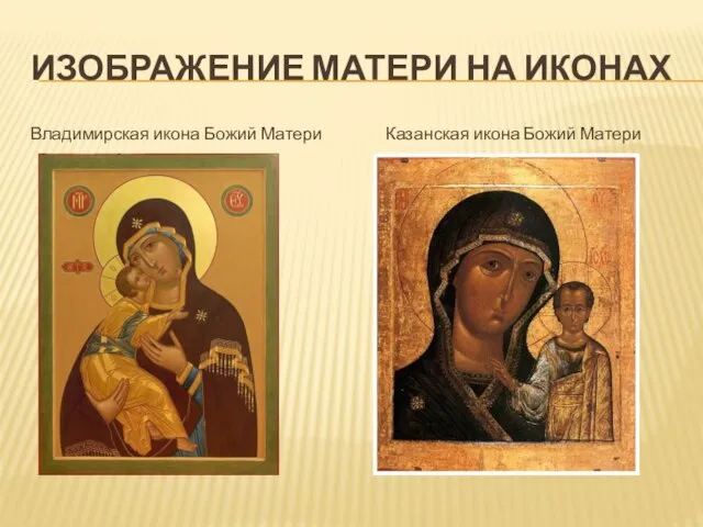 ИЗОБРАЖЕНИЕ МАТЕРИ НА ИКОНАХ Владимирская икона Божий Матери Казанская икона Божий Матери