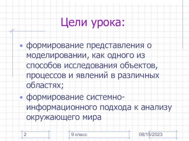 08/15/2023 9 класс Цели урока: формирование представления о моделировании, как одного из