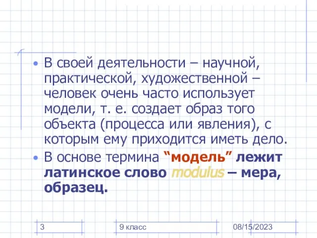 08/15/2023 9 класс В своей деятельности – научной, практической, художественной – человек