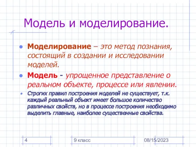 08/15/2023 9 класс Модель и моделирование. Моделирование – это метод познания, состоящий