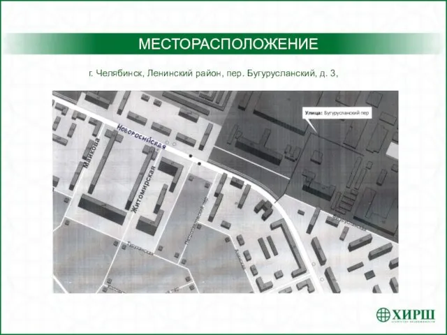 МЕСТОРАСПОЛОЖЕНИЕ г. Челябинск, Ленинский район, пер. Бугурусланский, д. 3,