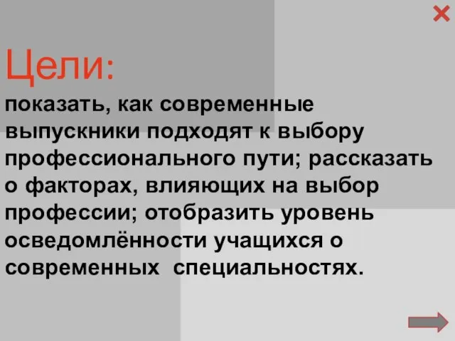 Цели: показать, как современные выпускники подходят к выбору профессионального пути; рассказать о