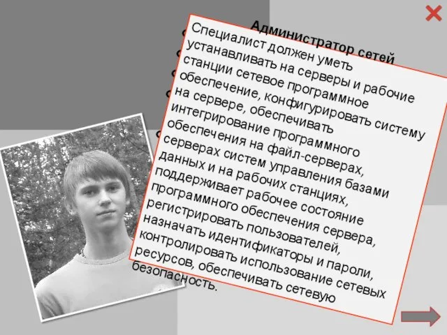 Фамилия: Лемешев Имя: Александр Отчество: Юрьевич Специальность: Администратор сетей Факультет: Информационные системы