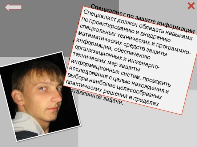 Фамилия: Муленков Имя: Сергей Отчество: Владимирович Специальность: Специалист по защите информации Факультет: