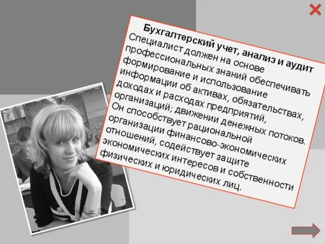 Фамилия: ЖЕМЧЮГОВАЙТЕ Имя: ПОЛИНА Отчество: АЛЕКСАНДРОВНА Специальность: Бухгалтерский учёт анализ и аудит