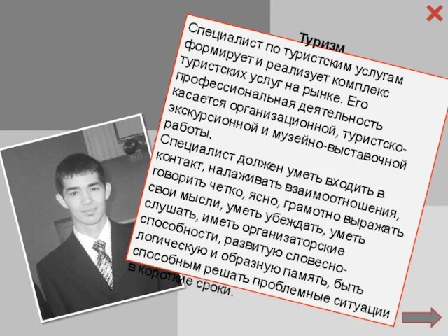 Фамилия: Бориев Имя: Замир Отчество: Валерьевич Специальность: Туризм Факультет: Туризм и гостиничное