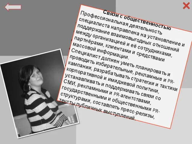 Фамилия: Ржауцкая Имя: Ксения Отчество: Викторовна Специальность: Связи с общественностью Факультет: Гуманитарный