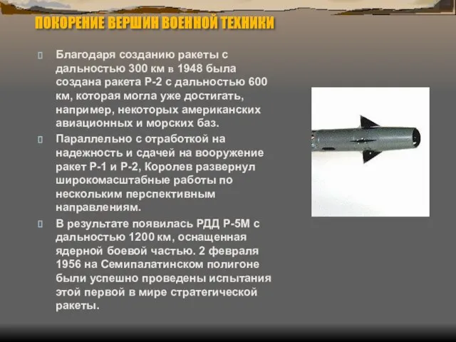 ПОКОРЕНИЕ ВЕРШИН ВОЕННОЙ ТЕХНИКИ Благодаря созданию ракеты с дальностью 300 км в