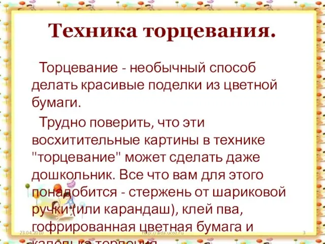 Техника торцевания. Торцевание - необычный способ делать красивые поделки из цветной бумаги.