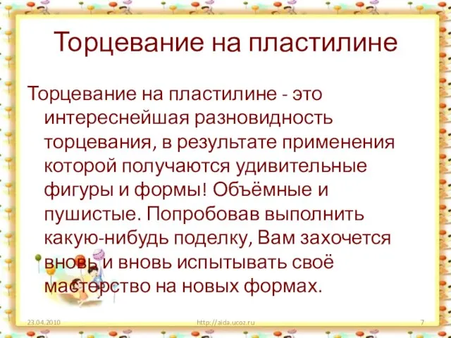 Торцевание на пластилине Торцевание на пластилине - это интереснейшая разновидность торцевания, в