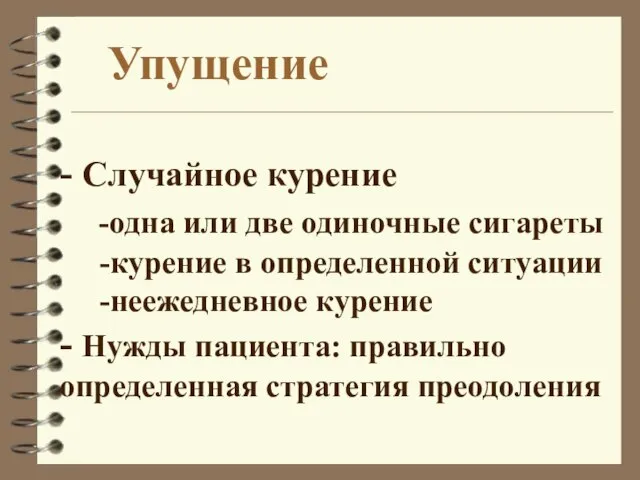 Упущение - Случайное курение -одна или две одиночные сигареты -курение в определенной