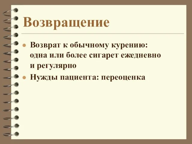 Возвращение Возврат к обычному курению: одна или более сигарет ежедневно и регулярно Нужды пациента: переоценка