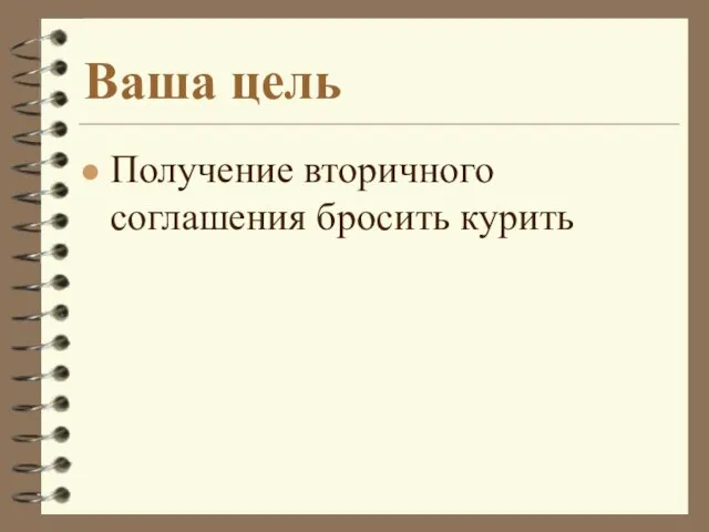 Ваша цель Получение вторичного соглашения бросить курить