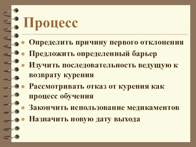 Процесс Определить причину первого отклонения Предложить определенный барьер Изучить последовательность ведущую к