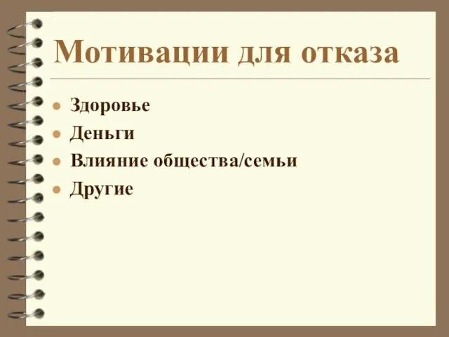 Мотивации для отказа Здоровье Деньги Влияние общества/семьи Другие