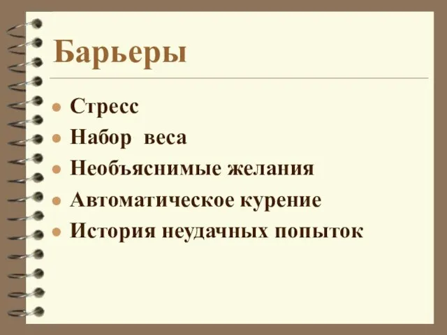 Барьеры Стресс Набор веса Необъяснимые желания Автоматическое курение История неудачных попыток