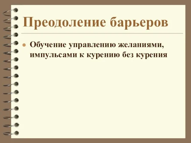 Преодоление барьеров Обучение управлению желаниями, импульсами к курению без курения