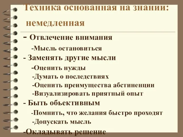 Техника основанная на знании: немедленная - Отвлечение внимания -Мысль остановиться - Заменять