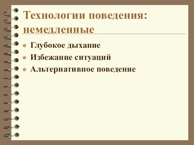 Технологии поведения: немедленные Глубокое дыхание Избежание ситуаций Альтернативное поведение