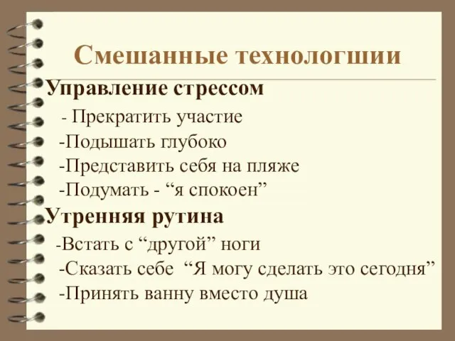 Смешанные технологшии Управление стрессом - Прекратить участие -Подышать глубоко -Представить себя на