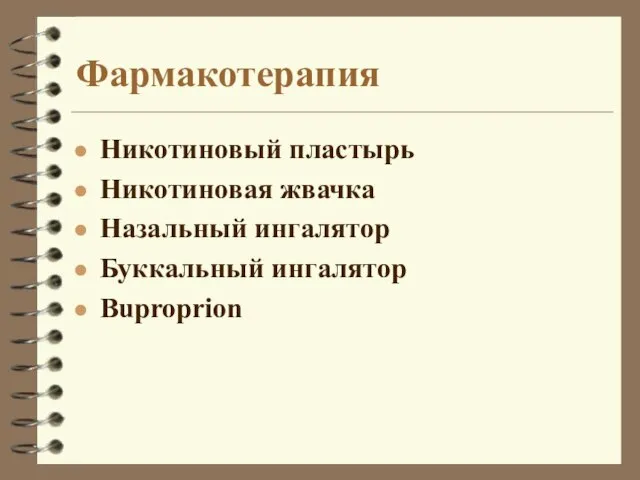 Фармакотерапия Никотиновый пластырь Никотиновая жвачка Назальный ингалятор Буккальный ингалятор Buproprion