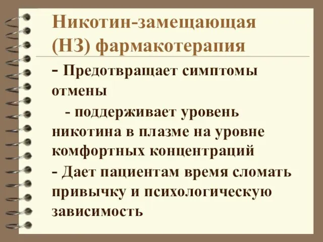 Никотин-замещающая (НЗ) фармакотерапия - Предотвращает симптомы отмены - поддерживает уровень никотина в