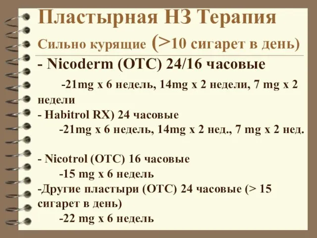 Пластырная НЗ Терапия Сильно курящие (>10 сигарет в день) - Nicoderm (OTC)