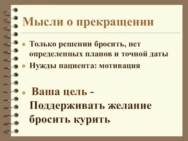 Мысли о прекращении Только решении бросить, нет определенных планов и точной даты