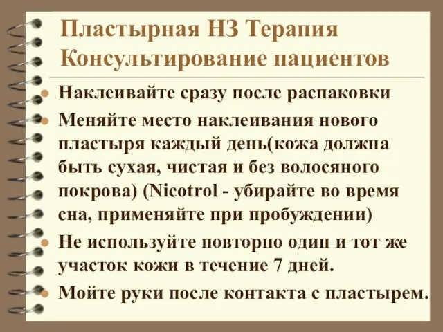 Пластырная НЗ Терапия Консультирование пациентов Наклеивайте сразу после распаковки Меняйте место наклеивания