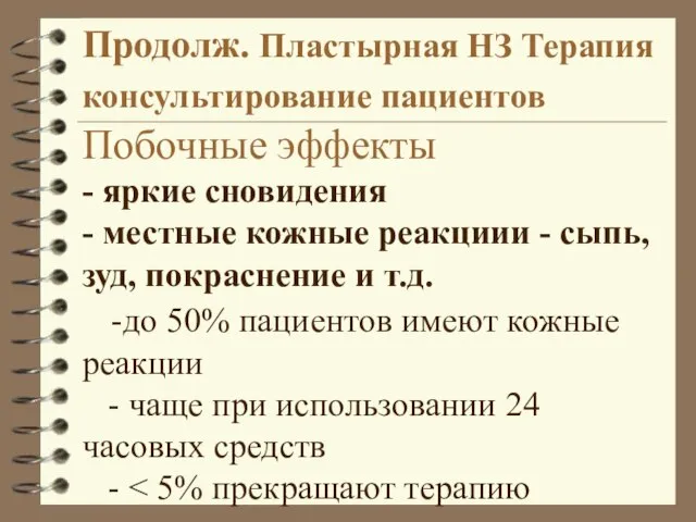 Продолж. Пластырная НЗ Терапия консультирование пациентов Побочные эффекты - яркие сновидения -