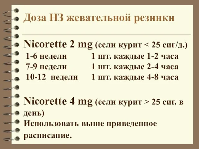 Доза НЗ жевательной резинки Nicorette 2 mg (если курит 25 сиг. в