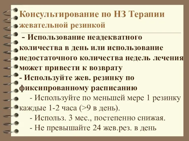 Консультирование по НЗ Терапии жевательной резинкой - Использование неадекватного количества в день