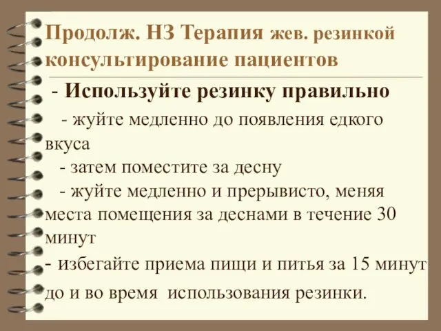 Продолж. НЗ Терапия жев. резинкой консультирование пациентов - Используйте резинку правильно -