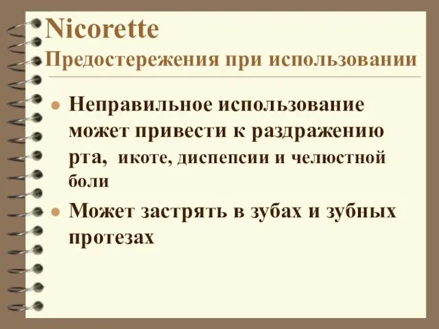 Nicorette Предостережения при использовании Неправильное использование может привести к раздражению рта, икоте,