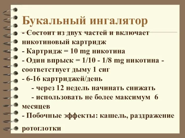 Букальный ингалятор - Состоит из двух частей и включает никотиновый картридж -