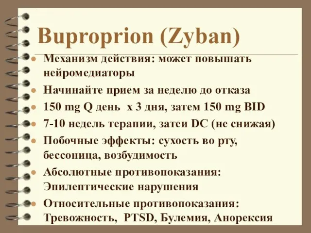 Buproprion (Zyban) Механизм действия: может повышать нейромедиаторы Начинайте прием за неделю до