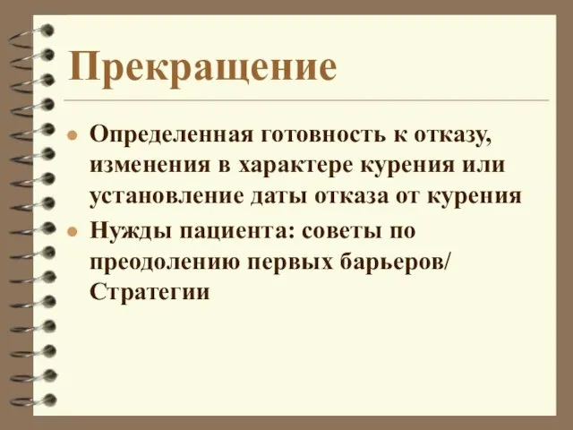 Прекращение Определенная готовность к отказу, изменения в характере курения или установление даты