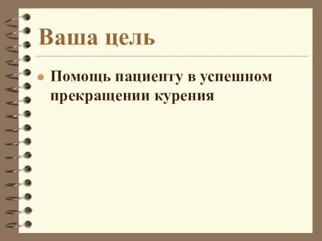 Ваша цель Помощь пациенту в успешном прекращении курения