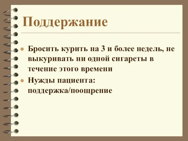 Поддержание Бросить курить на 3 и более недель, не выкуривать ни одной