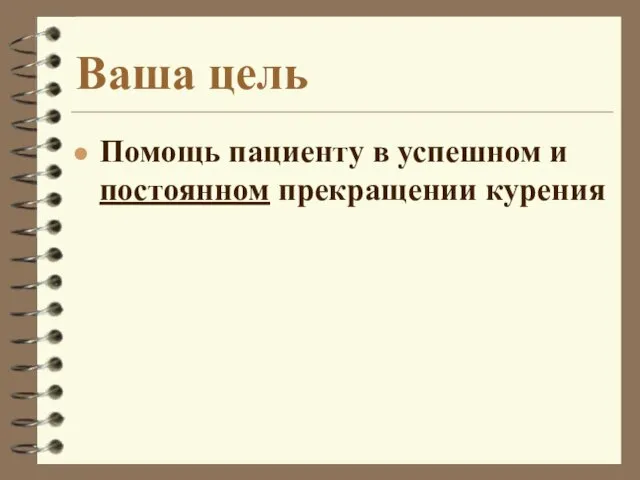 Ваша цель Помощь пациенту в успешном и постоянном прекращении курения