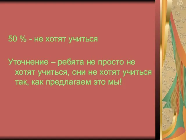 50 % - не хотят учиться Уточнение – ребята не просто не