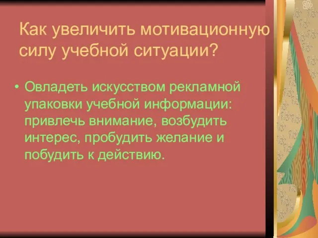 Как увеличить мотивационную силу учебной ситуации? Овладеть искусством рекламной упаковки учебной информации: