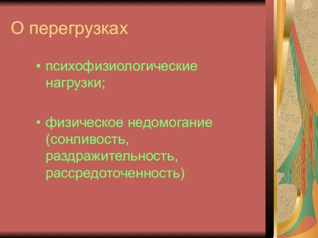 О перегрузках психофизиологические нагрузки; физическое недомогание (сонливость, раздражительность, рассредоточенность)