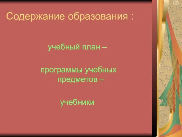 Содержание образования : учебный план – программы учебных предметов – учебники