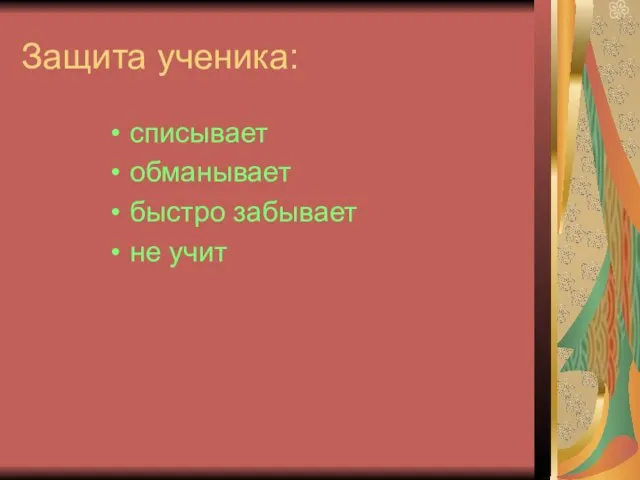 Защита ученика: списывает обманывает быстро забывает не учит